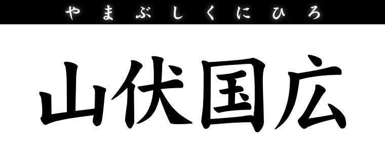 山伏国広