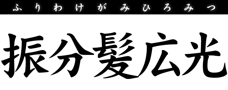 振分髪広光