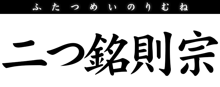 二つ銘則宗