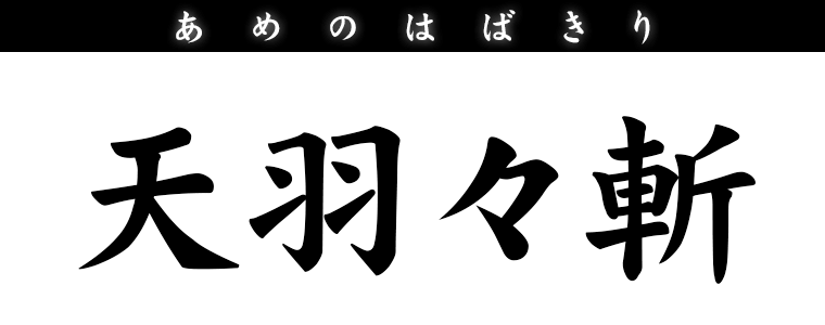 天羽々斬