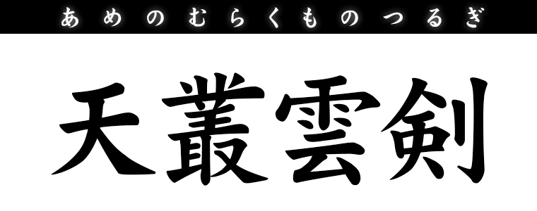 天叢雲剣