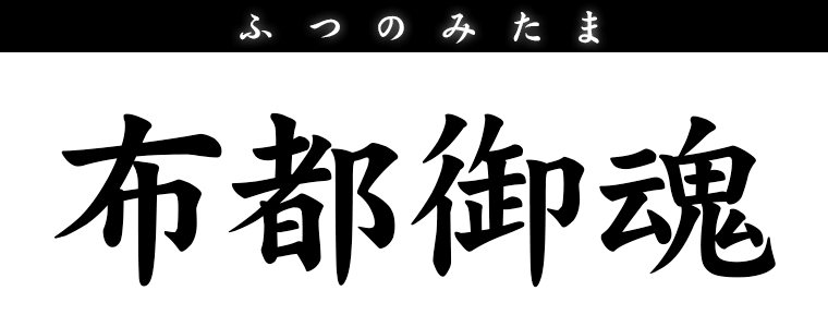 布都御魂