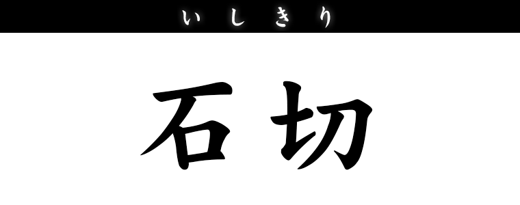 石切