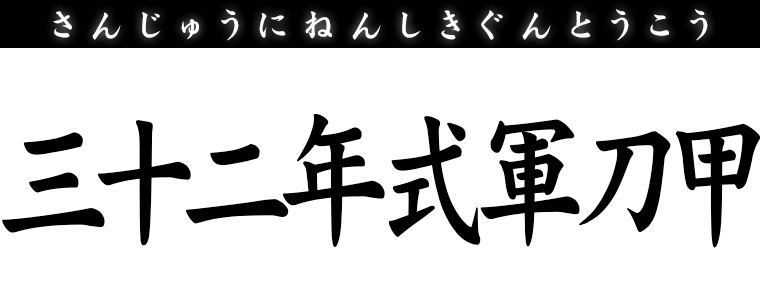 三十二年式軍刀甲