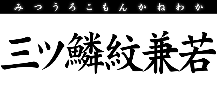 三ツ鱗紋兼若