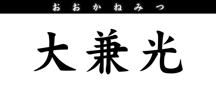 大兼光