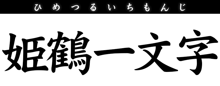 姫鶴一文字