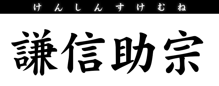 謙信助宗