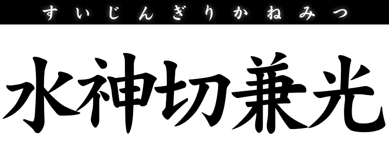 水神切兼光