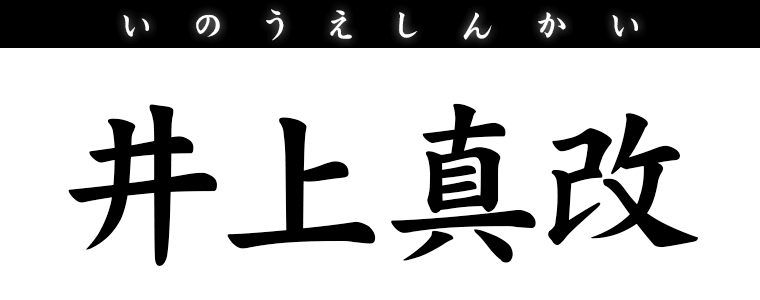 井上真改