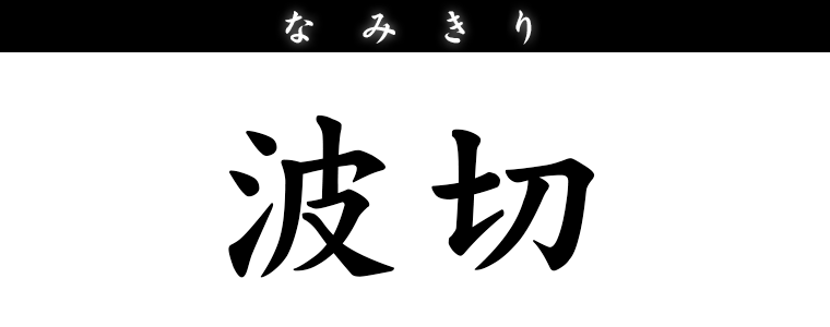 波切