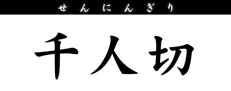 千人切