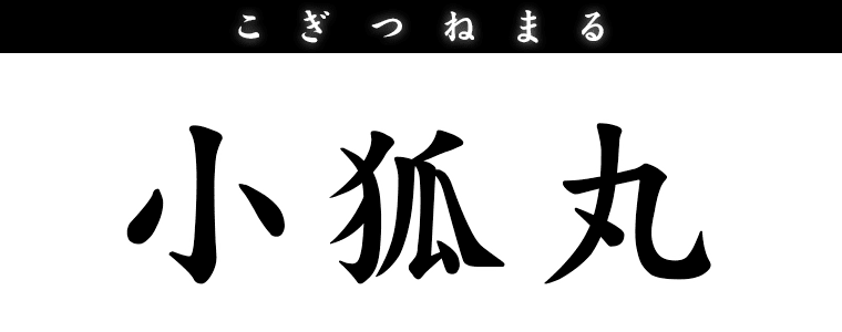 小狐丸