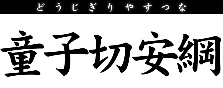 童子切安綱