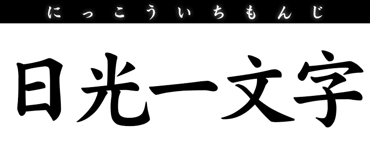 日光一文字