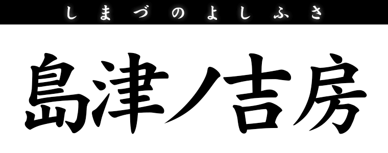 島津ノ良房