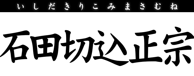 石田切込正宗