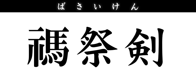 禡祭剣