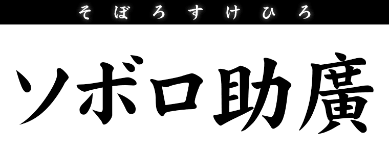ソボロ助廣