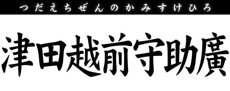 津田越前守助廣
