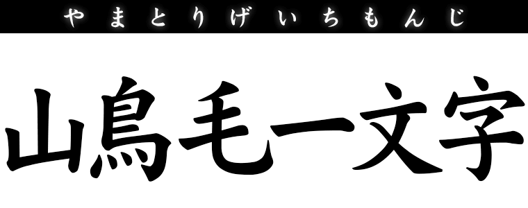 山鳥毛一文字