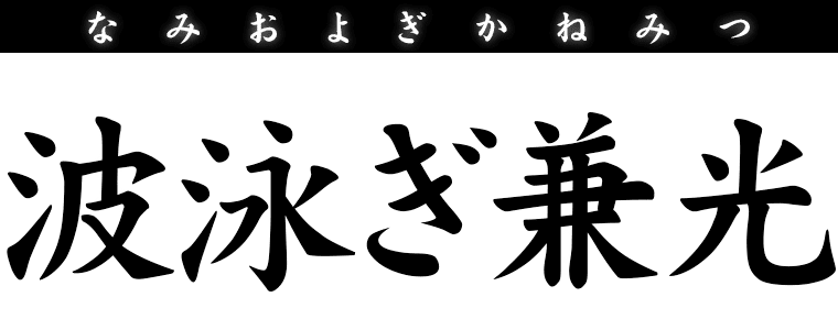 波泳ぎ兼光