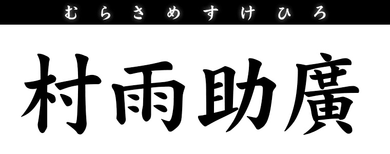 村雨助廣