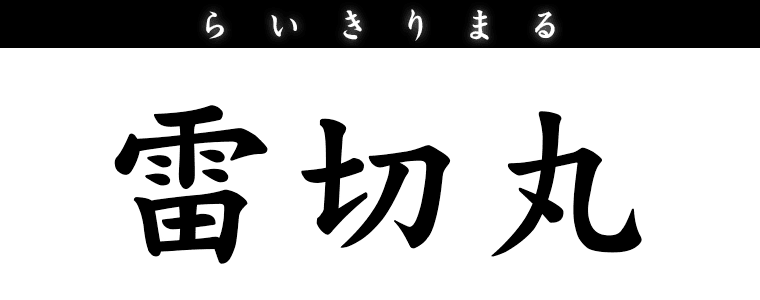 雷切丸