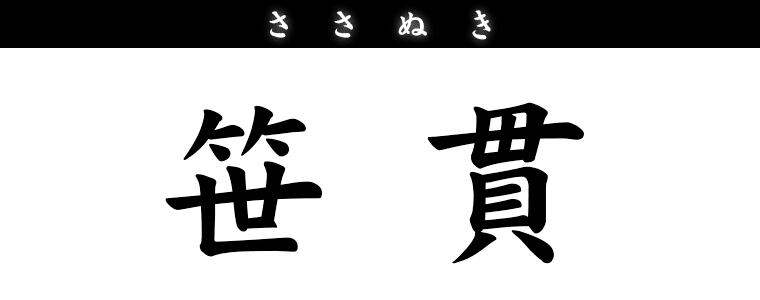 笹貫