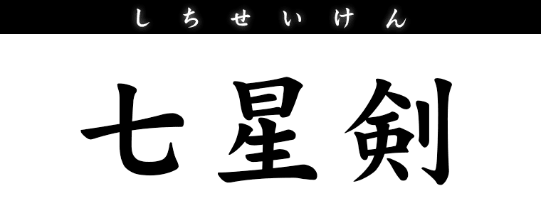 七星剣