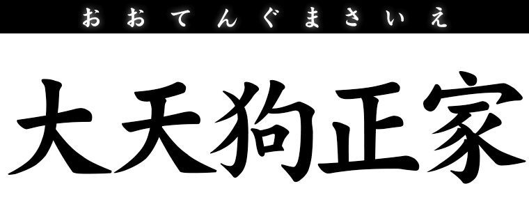 大天狗正家