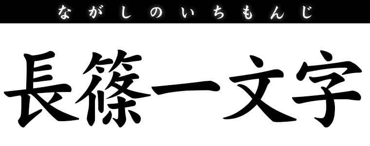 長篠一文字