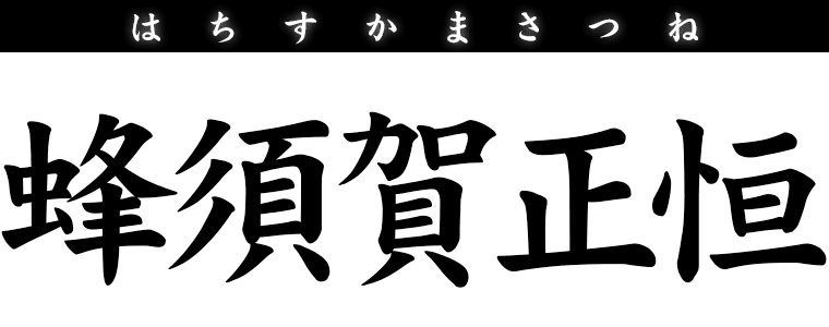 蜂須賀正恒