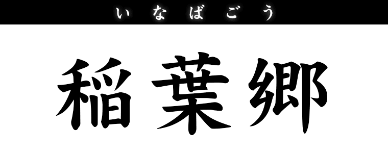 稲葉郷