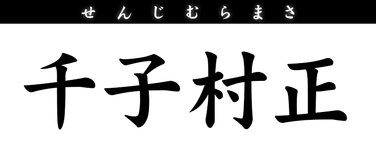 千子村正