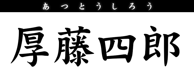 厚藤四郎