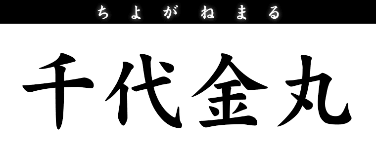千代金丸