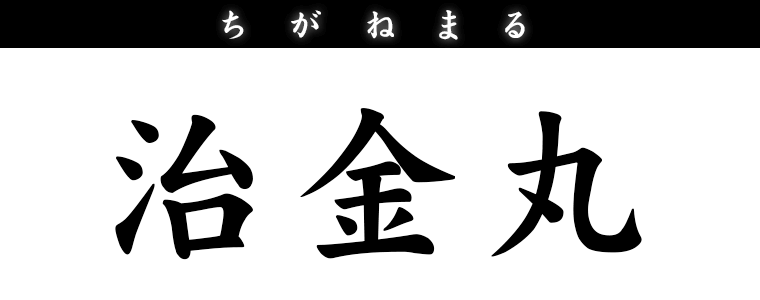 治金丸