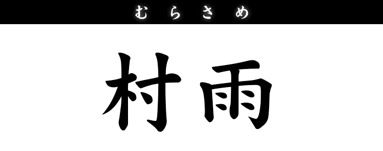 村雨