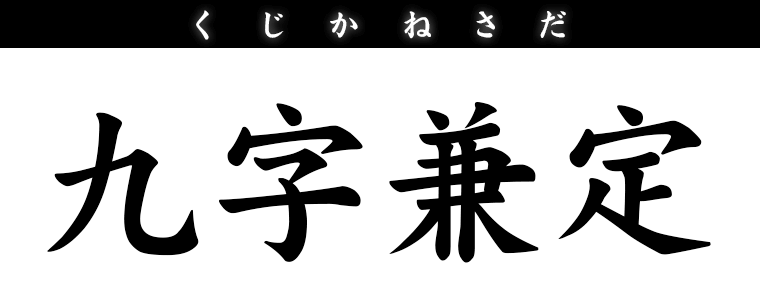 九字兼定