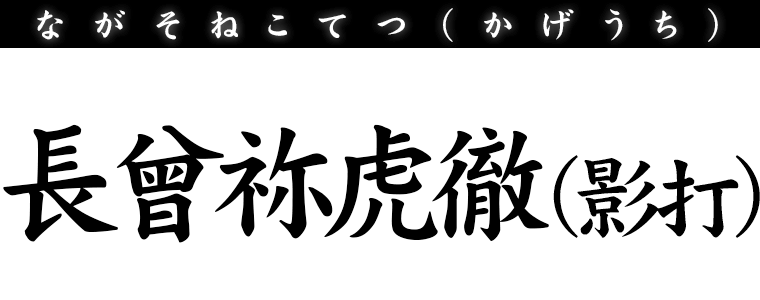 長曾祢虎徹影 (影打)