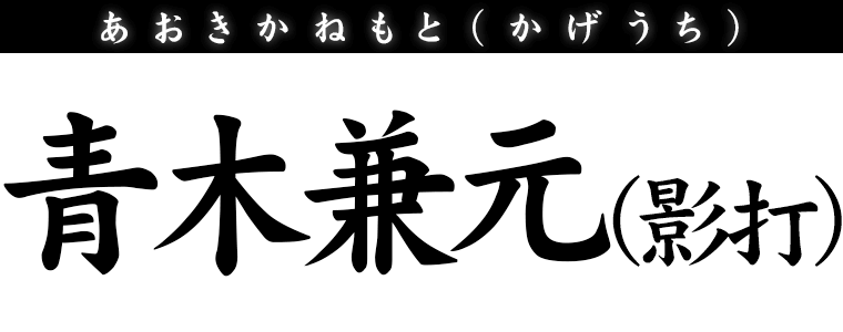 青木兼元(影打)