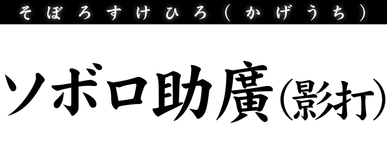 ソボロ助廣 (影打)