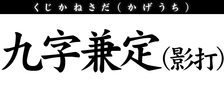 九字兼定(影打)
