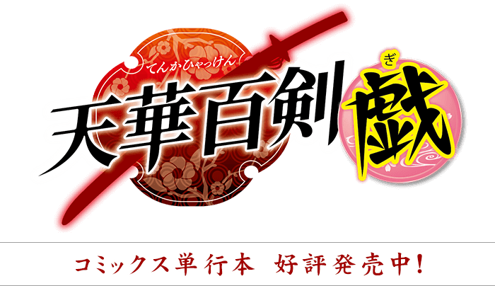 『天華百剣 -戯-』―電撃マオウにて好評連載中！―