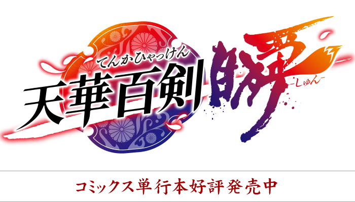 『天華百剣 -瞬-』―電撃G'sコミックにて好評連載中！―