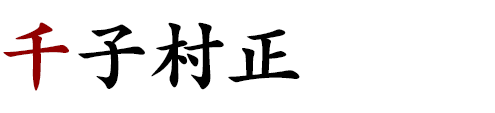 千子村正