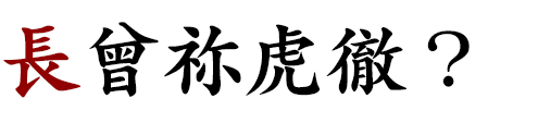 長曾祢虎徹?