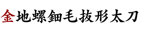 金地螺鈿毛抜形太刀