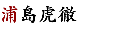 浦島虎徹